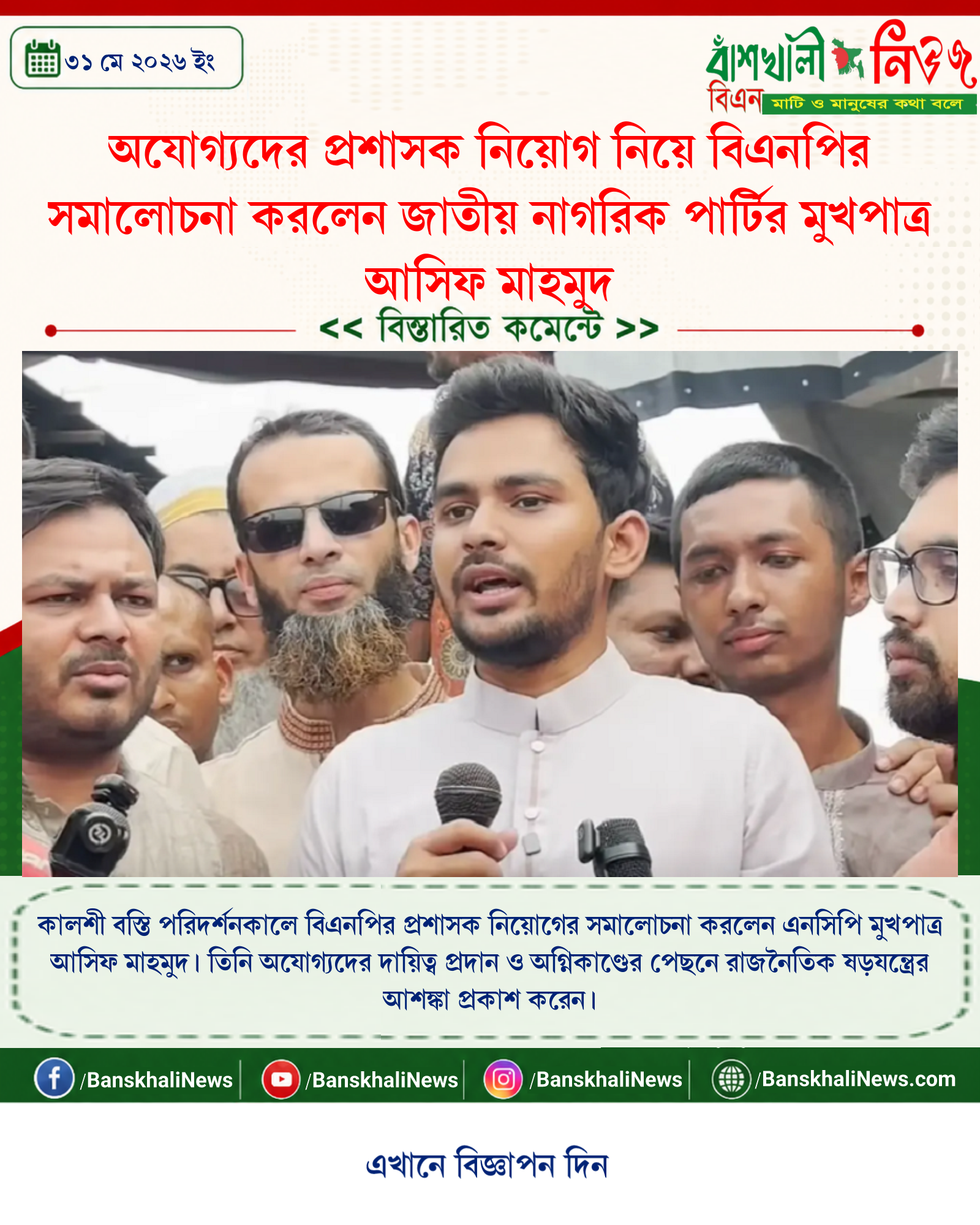 অযোগ্যদের প্রশাসক নিয়োগ নিয়ে বিএনপির সমালোচনা করলেন জাতীয় নাগরিক পার্টির মুখপাত্র আসিফ মাহমুদ