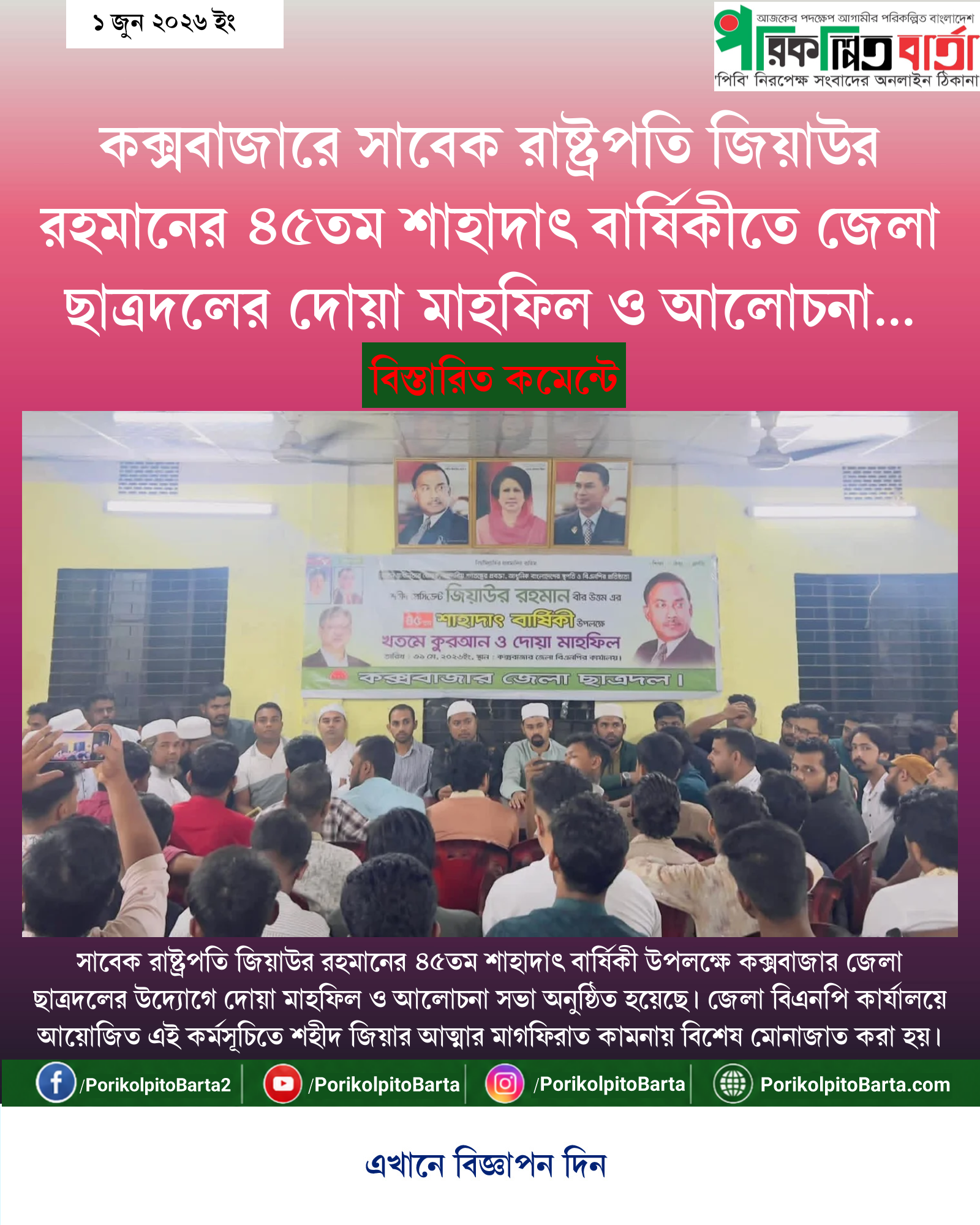 কক্সবাজারে সাবেক রাষ্ট্রপতি জিয়াউর রহমানের ৪৫তম শাহাদাৎ বার্ষিকীতে জেলা ছাত্রদলের দোয়া মাহফিল ও আলোচনা সভা