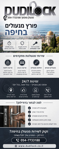 פורץ מנעולים בחיפה – שירות מהיר ומקצועי עם Dudilock.jpg