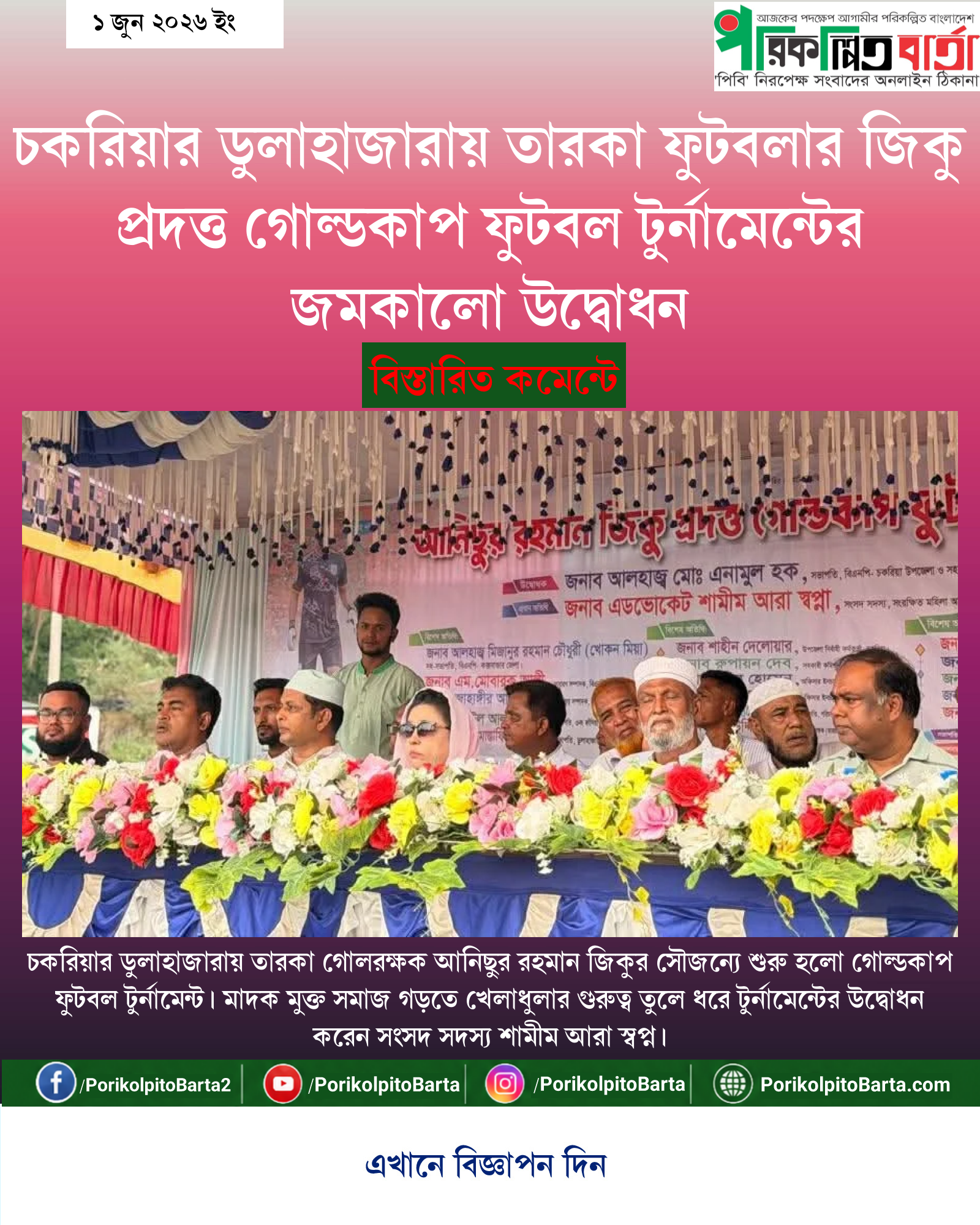চকরিয়ার ডুলাহাজারায় তারকা ফুটবলার জিকু প্রদত্ত গোল্ডকাপ ফুটবল টুর্নামেন্টের জমকালো উদ্বোধন