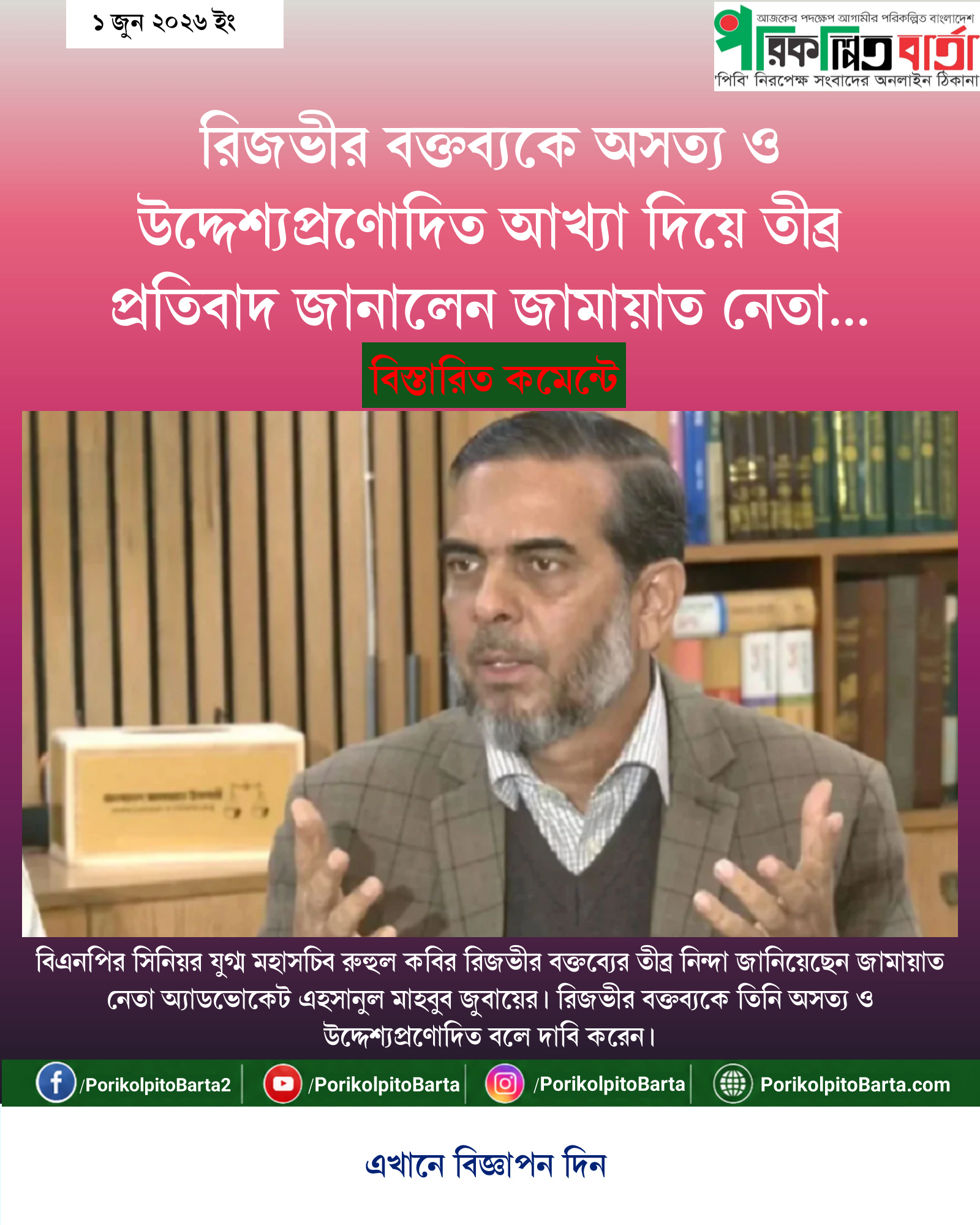 রিজভীর বক্তব্যকে অসত্য ও উদ্দেশ্যপ্রণোদিত আখ্যা দিয়ে তীব্র প্রতিবাদ জানালেন জামায়াত নেতা এহসানুল মাহবুব জুবায়ের