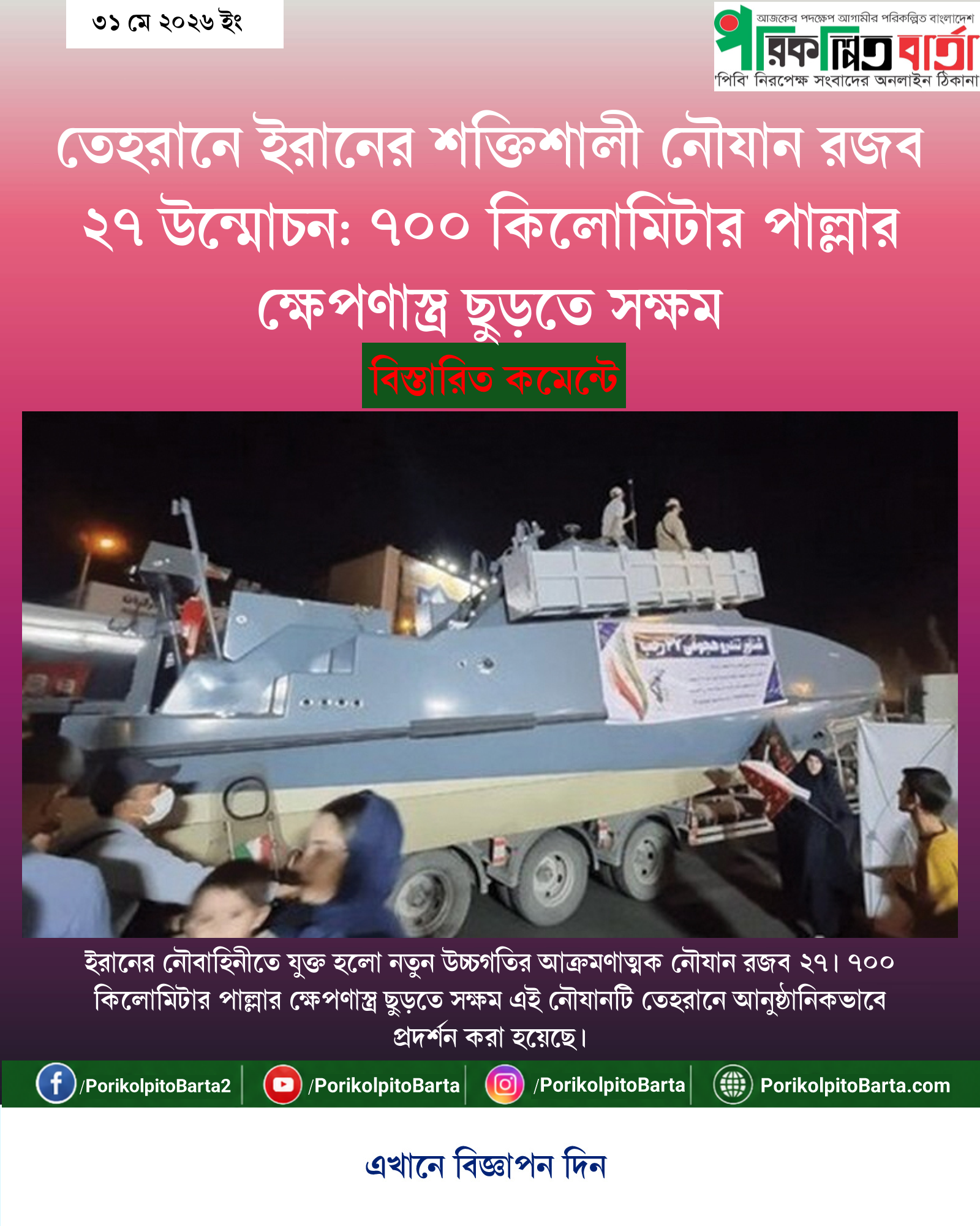 তেহরানে ইরানের শক্তিশালী নৌযান রজব ২৭ উন্মোচন: ৭০০ কিলোমিটার পাল্লার ক্ষেপণাস্ত্র ছুড়তে সক্ষম