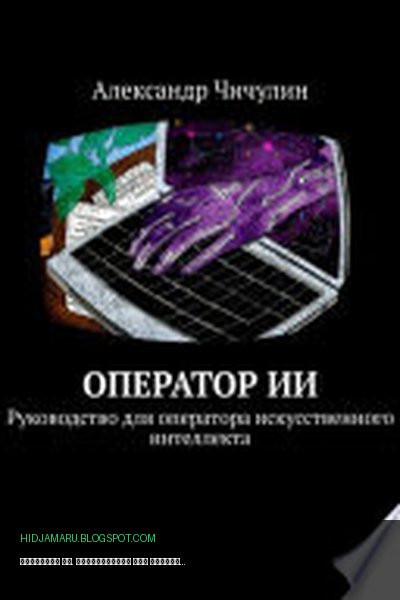 Обложка книги «Оператор ИИ. Руководство для оператора искусственного интеллекта» - Александр Чичулин