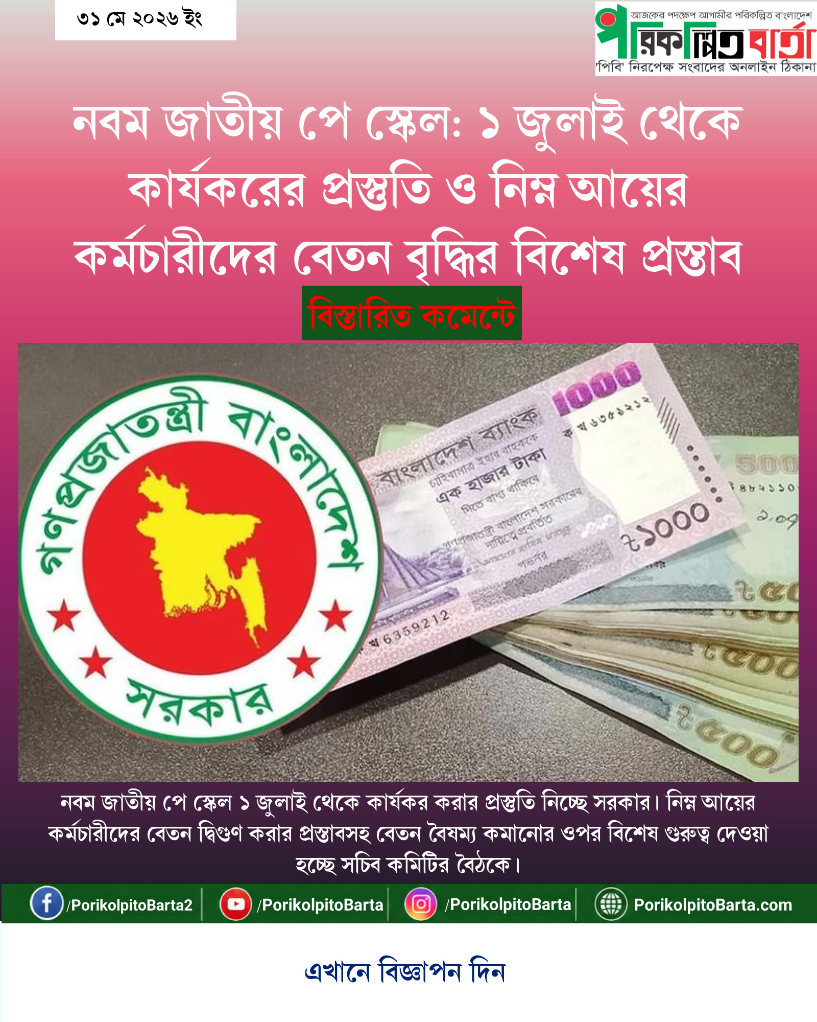 নবম জাতীয় পে স্কেল: ১ জুলাই থেকে কার্যকরের প্রস্তুতি ও নিম্ন আয়ের কর্মচারীদের বেতন বৃদ্ধির বিশেষ প্রস্তাব