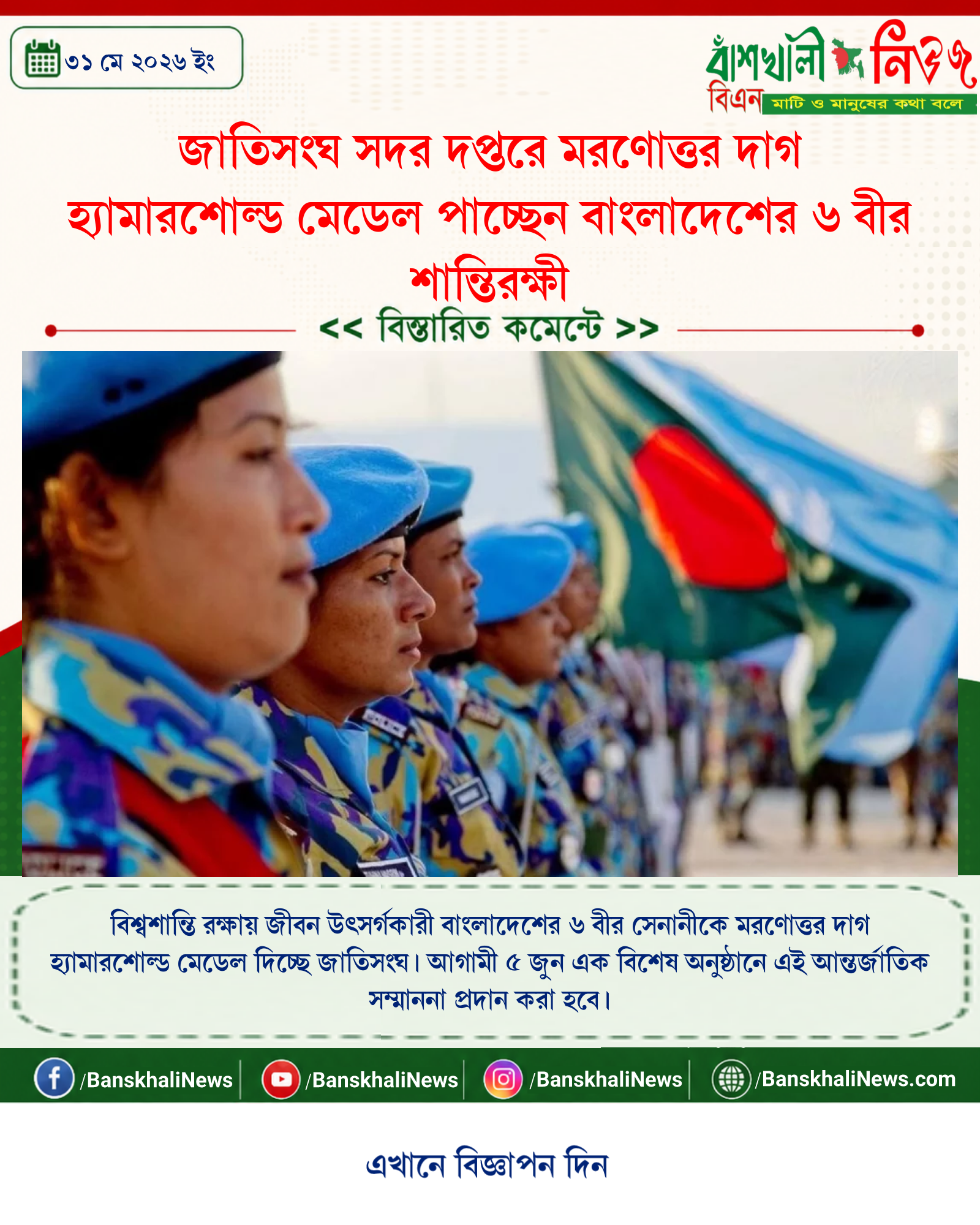 জাতিসংঘ সদর দপ্তরে মরণোত্তর দাগ হ্যামারশোল্ড মেডেল পাচ্ছেন বাংলাদেশের ৬ বীর শান্তিরক্ষী