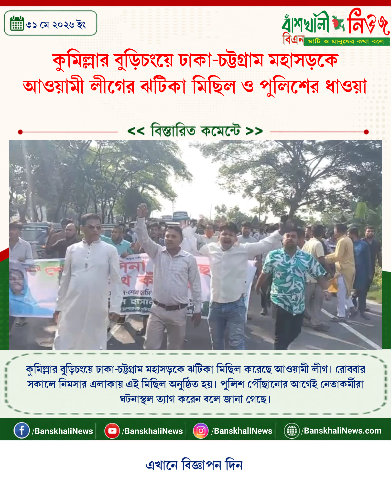 কুমিল্লার বুড়িচংয়ে ঢাকা-চট্টগ্রাম মহাসড়কে আওয়ামী লীগের ঝটিকা মিছিল ও পুলিশের ধাওয়া