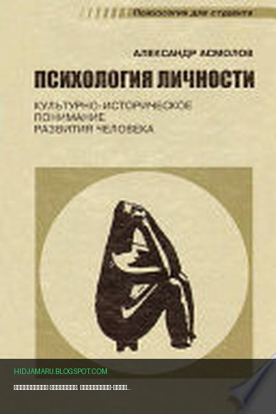 Обложка книги «Психология личности. Культурно-историческое понимание развития человека» - Александр Асмолов