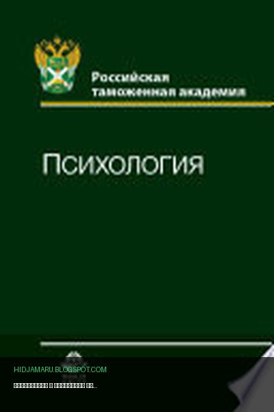 Обложка книги «Психология» - Коллектив авторов