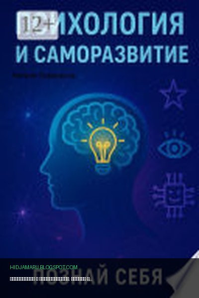 Обложка книги «Психология и саморазвитие. Познай себя» - Натали Ковальска
