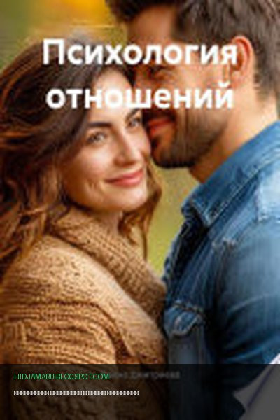 Обложка книги «Психология отношений» - Ирина Дмитриева