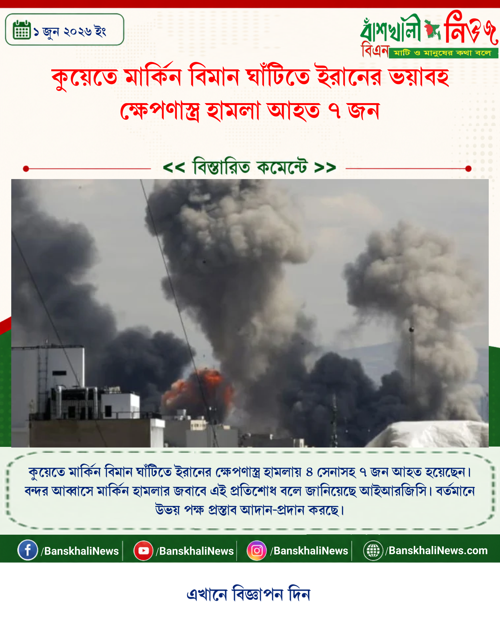 কুয়েতে মার্কিন বিমান ঘাঁটিতে ইরানের ভয়াবহ ক্ষেপণাস্ত্র হামলা আহত ৭ জন