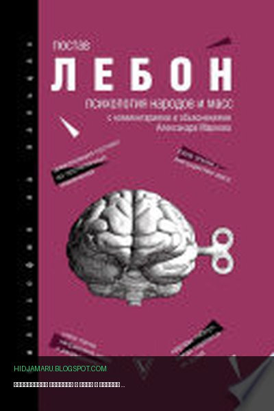Обложка книги «Психология народов и масс» - Гюстав Лебон