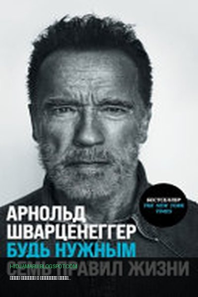 Обложка книги «Будь нужным» - Арнольд Шварценеггер