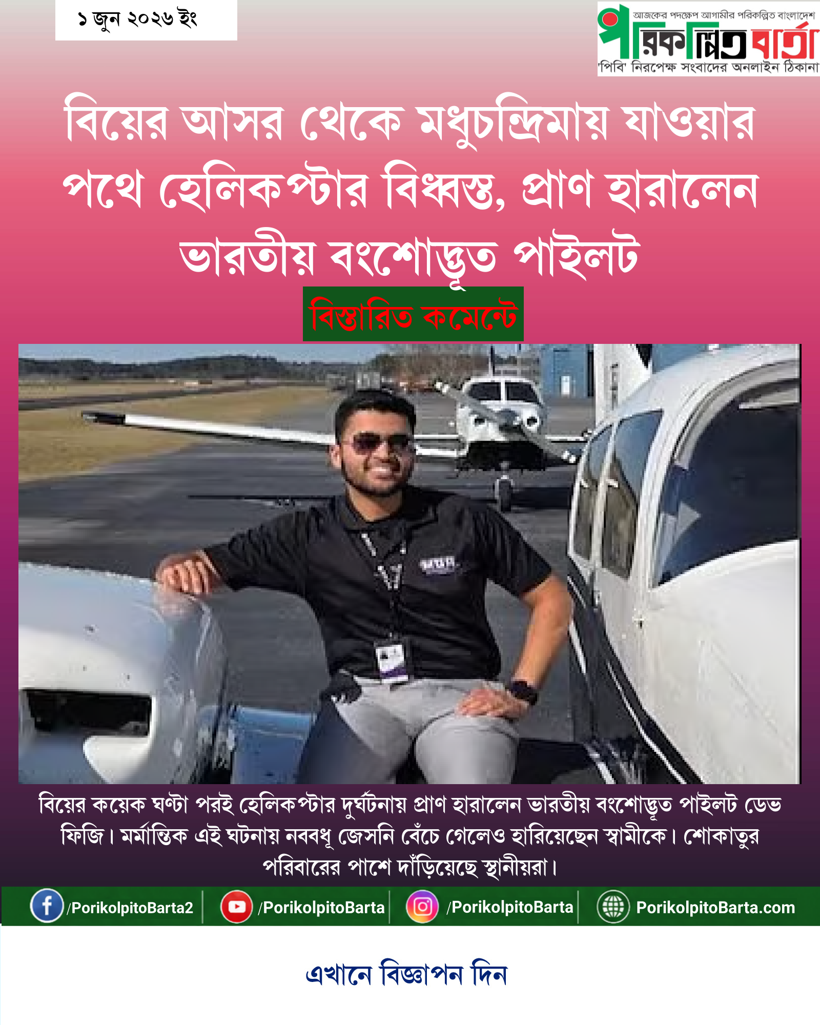 বিয়ের আসর থেকে মধুচন্দ্রিমায় যাওয়ার পথে হেলিকপ্টার বিধ্বস্ত, প্রাণ হারালেন ভারতীয় বংশোদ্ভূত পাইলট
