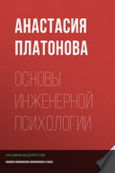 Обложка книги «Основы инженерной психологии» - Анастасия Платонова