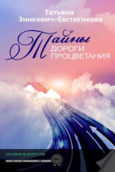 Обложка книги «Тайны дороги процветания» - Татьяна Зинкевич-Евстигнеева