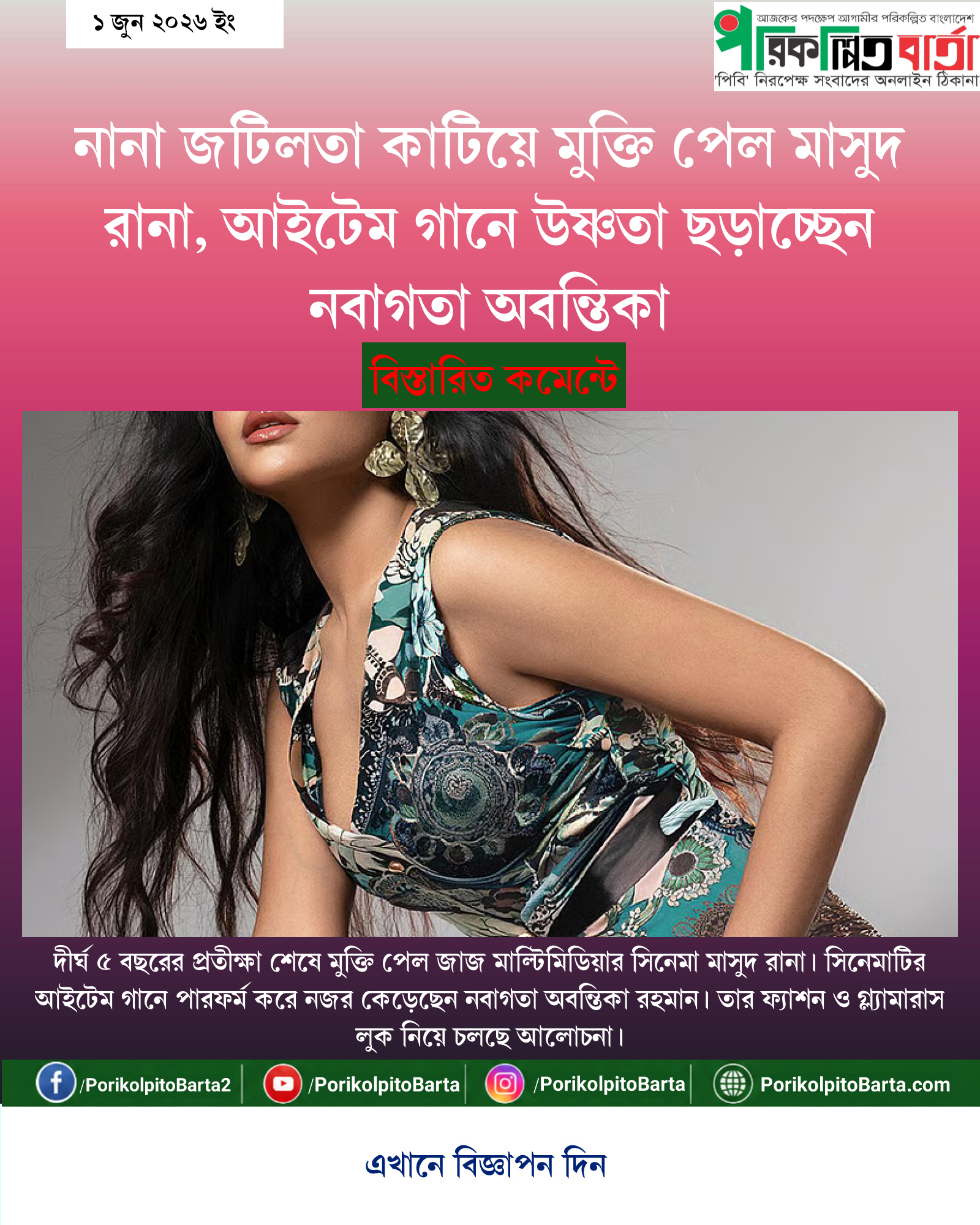 নানা জটিলতা কাটিয়ে মুক্তি পেল মাসুদ রানা, আইটেম গানে উষ্ণতা ছড়াচ্ছেন নবাগতা অবন্তিকা