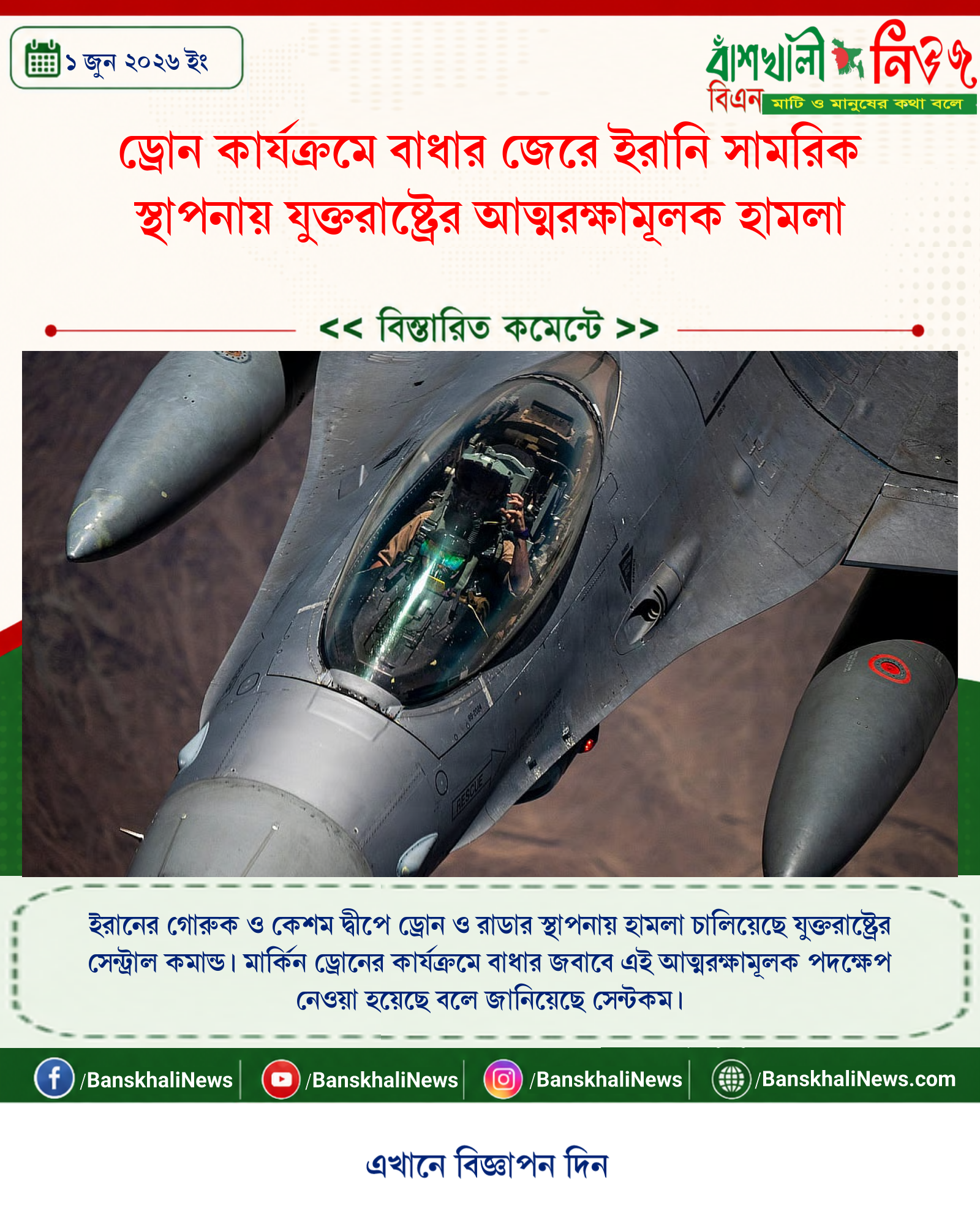 ড্রোন কার্যক্রমে বাধার জেরে ইরানি সামরিক স্থাপনায় যুক্তরাষ্ট্রের আত্মরক্ষামূলক হামলা