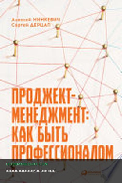 Обложка книги «Проджект-менеджмент: Как быть профессионалом» - Алексей Минкевич, Сергей Дерцап