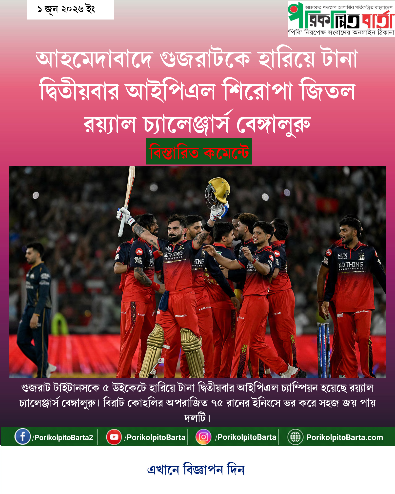 আহমেদাবাদে গুজরাটকে হারিয়ে টানা দ্বিতীয়বার আইপিএল শিরোপা জিতল রয়্যাল চ্যালেঞ্জার্স বেঙ্গালুরু