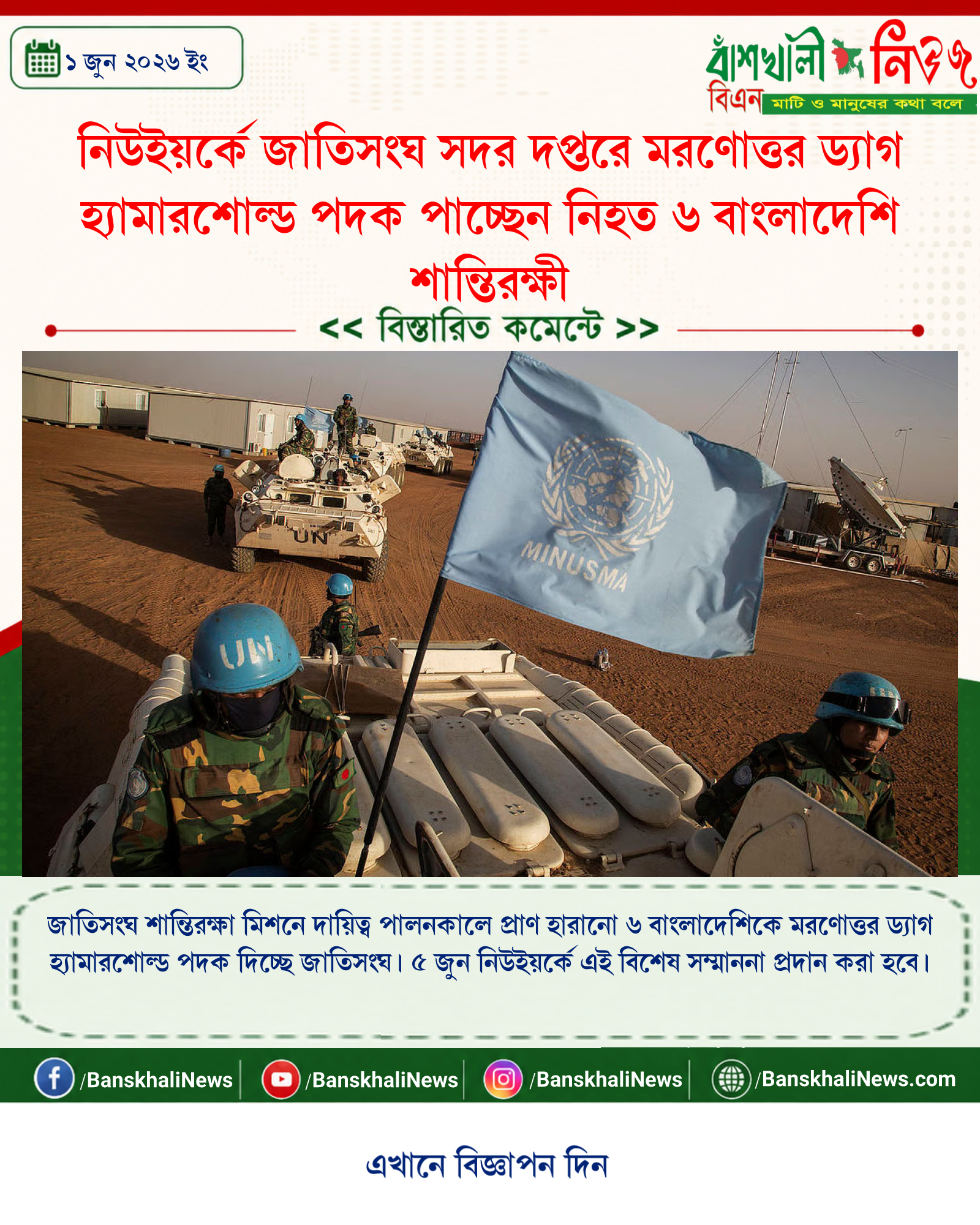 নিউইয়র্কে জাতিসংঘ সদর দপ্তরে মরণোত্তর ড্যাগ হ্যামারশোল্ড পদক পাচ্ছেন নিহত ৬ বাংলাদেশি শান্তিরক্ষী