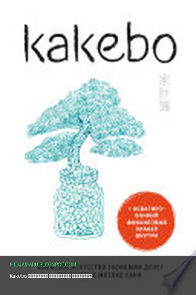 Обложка книги «Kakebo. Японское искусство экономии денег по системе Мотоко Хани» - Коллектив авторов