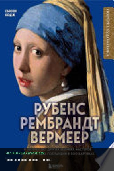 Обложка книги «Рубенс, Рембрандт, Вермеер и творчество других великих мастеров Золотого века Голландии в 500 картинах» - Сюзи Ходж