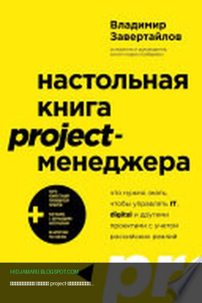 Обложка книги «Настольная книга project-менеджера. Что нужно знать, чтобы управлять IT, digital и другими проектами с учетом российских реалий» - Владимир Завертайлов