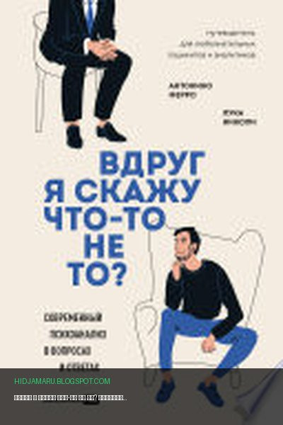 Обложка книги «Вдруг я скажу что-то не то? Современный психоанализ в вопросах и ответах» - Николи Лука, Антонино Ферро
