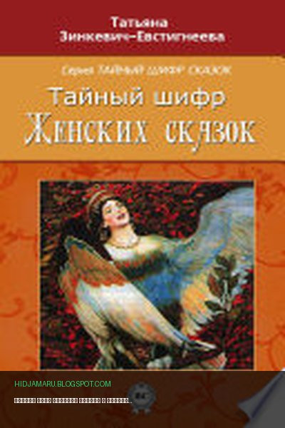 Обложка книги «Тайный шифр женских сказок» - Татьяна Зинкевич-Евстигнеева
