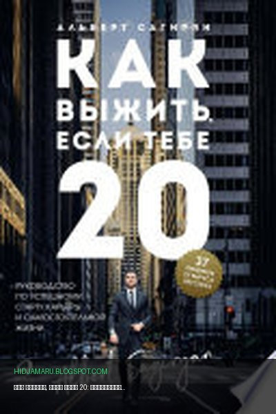 Обложка книги «Как выжить, если тебе 20: Руководство по успешному старту карьеры и самостоятельной жизни» - Альберт Сагирян