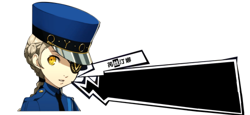 芮丝汀娜.png