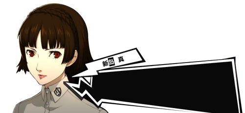 新岛真.png