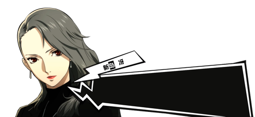 新岛冴.png