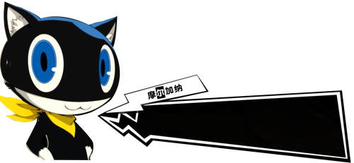 摩尔加纳.png