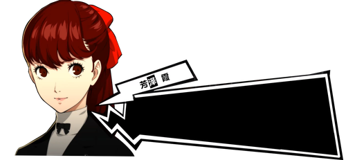 芳泽霞.png