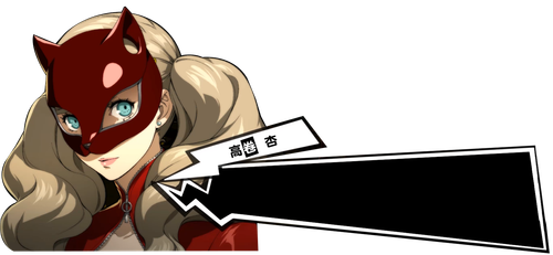 高卷杏假面.png