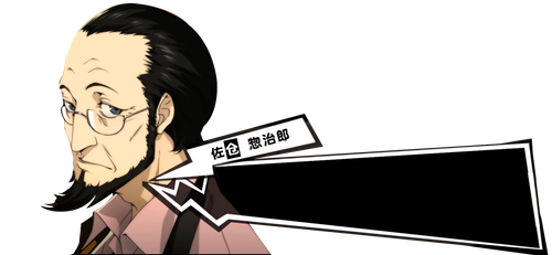 佐仓惣治郎.png
