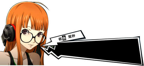 佐仓双叶.png