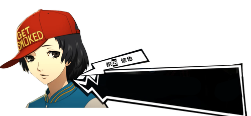 织田信也.png