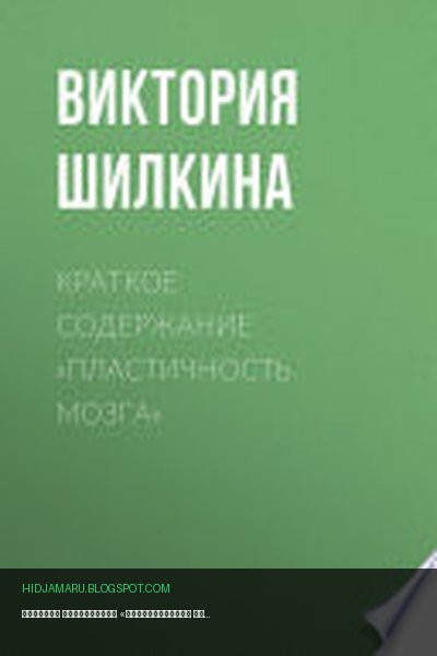 Обложка книги «Краткое содержание «Пластичность мозга»» - Виктория Шилкина