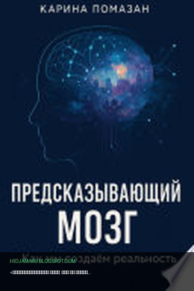 Обложка книги ««Предсказывающий мозг: как мы создаём реальность»» - Карина Помазан