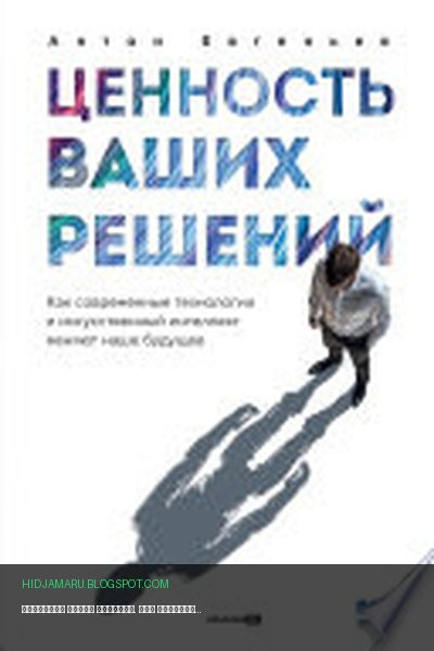 Обложка книги «Ценность ваших решений. Как современные технологии и искусственный интеллект меняют наше будущее» - Антон Евгеньев