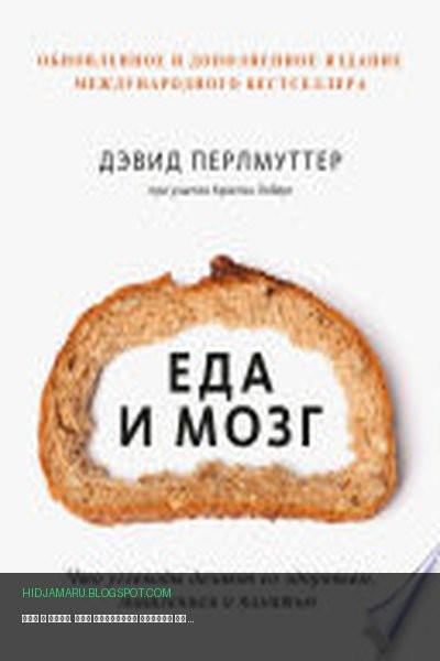 Обложка книги «Еда и мозг. Что углеводы делают со здоровьем, мышлением и памятью» - Дэвид Перлмуттер, Кристин Лоберг
