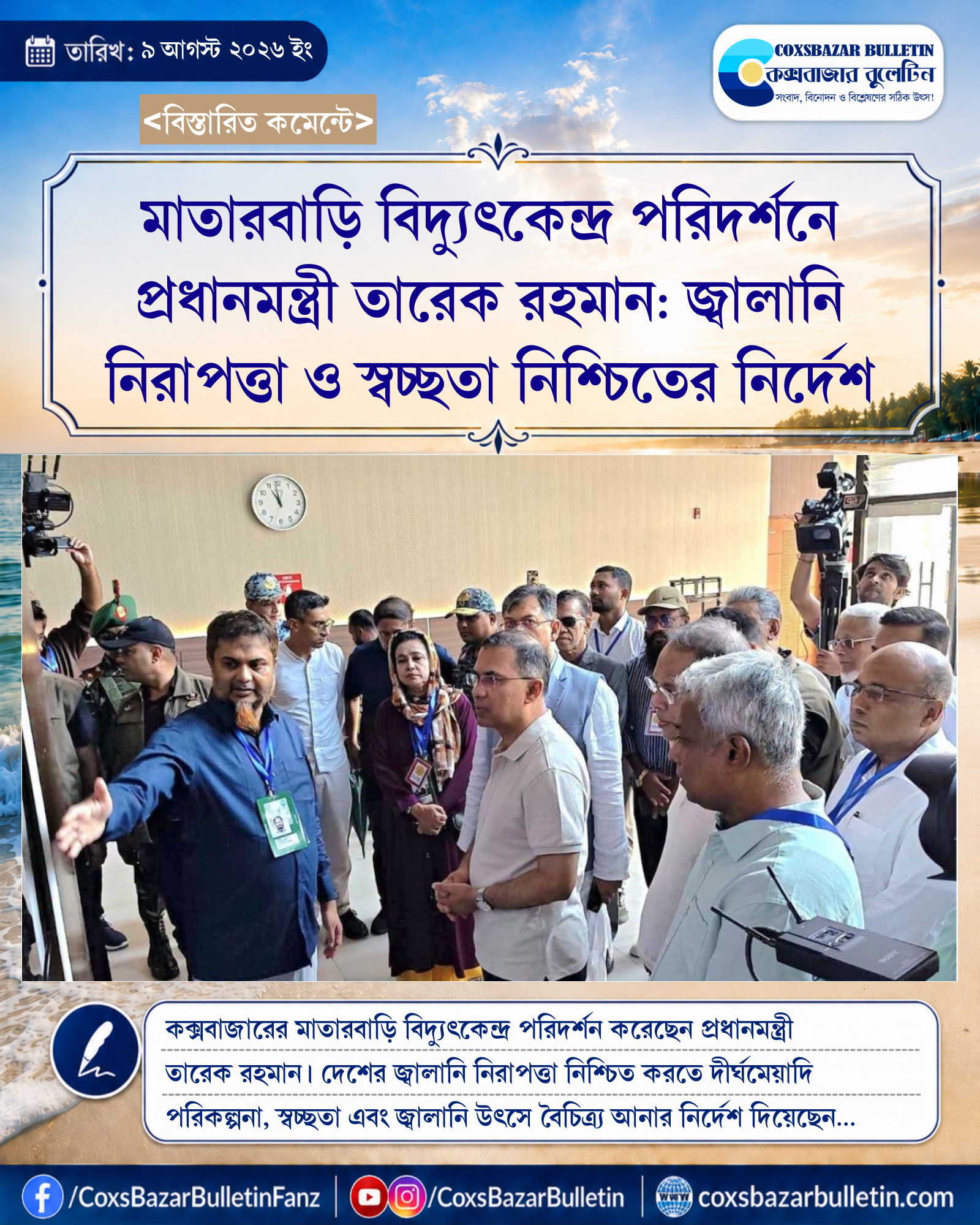 মাতারবাড়ি বিদ্যুৎকেন্দ্র পরিদর্শনে প্রধানমন্ত্রী তারেক রহমান: জ্বালানি নিরাপত্তা ও স্বচ্ছতা নিশ্চিতের নির্দেশ