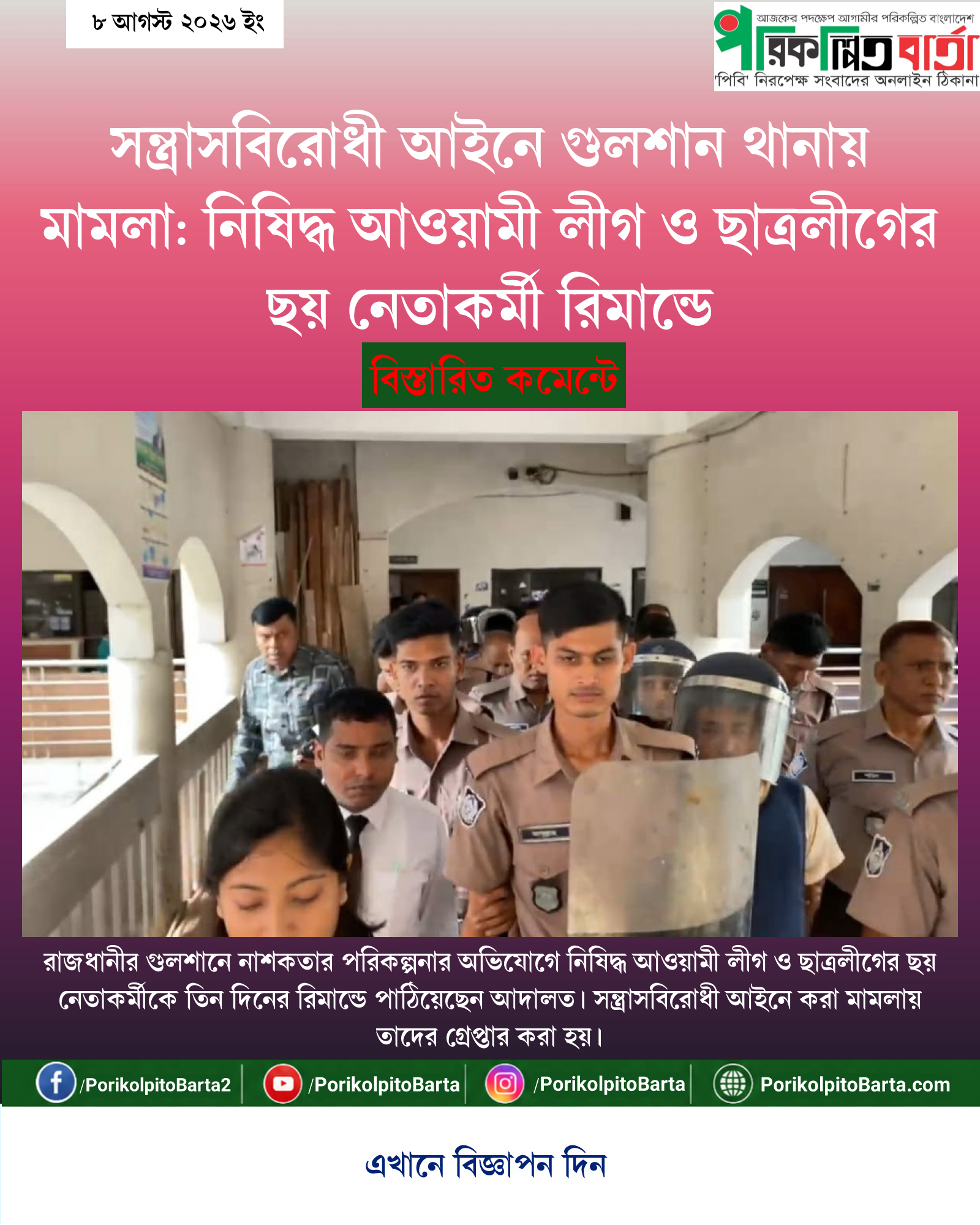 সন্ত্রাসবিরোধী আইনে গুলশান থানায় মামলা: নিষিদ্ধ আওয়ামী লীগ ও ছাত্রলীগের ছয় নেতাকর্মী রিমান্ডে