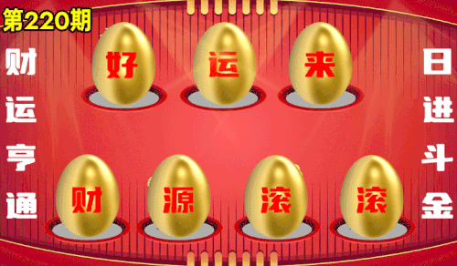 砸蛋 776611版090期.gif