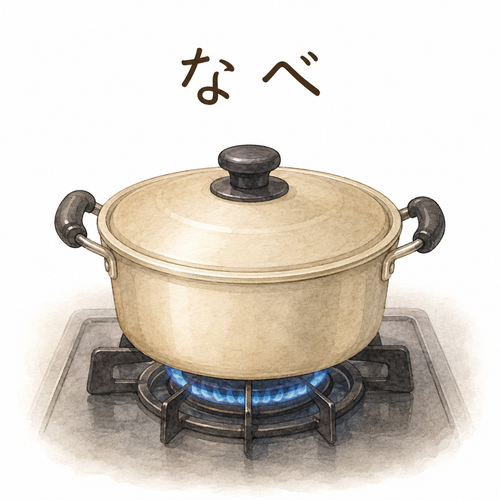 44. なべ — panci.png