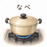 44. なべ — panci