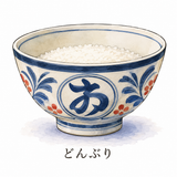 49. どんぶり — mangkuk